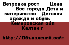 Ветровка рост 86 › Цена ­ 500 - Все города Дети и материнство » Детская одежда и обувь   . Кемеровская обл.,Калтан г.